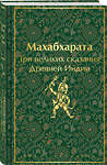 Эксмо Владимир Эрман, Эдуард Темкин "Махабхарата. Три великих сказания Древней Индии" 450608 978-5-04-203992-8 