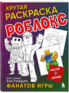 Эксмо "Крутая раскраска Роблокс. Рисуй и играй!" 450616 978-5-04-206326-8 