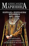 Эксмо Александра Маринина "Шпаргалка для ленивых любителей истории #2. Короли и королевы Франции. 987 - 1498 гг." 450619 978-5-04-204176-1 