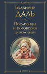 Эксмо Владимир Даль "Пословицы и поговорки русского народа" 450621 978-5-04-204203-4 