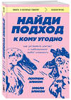 Эксмо Лоуренс Элисон, Эмили Элисон "Найди подход к кому угодно. Как установить контакт с собеседником любой сложности" 450622 978-5-04-204580-6 