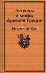 Эксмо Николай Кун "Легенды и мифы Древней Греции" 450625 978-5-04-204627-8 