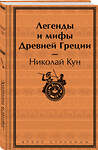 Эксмо Николай Кун "Легенды и мифы Древней Греции" 450625 978-5-04-204627-8 