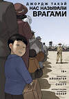 Эксмо Джастин Айзингер, Джордж Такэй, Стивен Скотт "Нас называли врагами" 450626 978-5-907696-56-3 