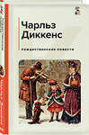 Эксмо Чарльз Диккенс "Рождественские повести" 450632 978-5-04-204838-8 