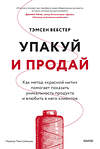 Эксмо Тэмсен Вебстер "Упакуй и продай. Как метод “красной нити” помогает показать уникальность продукта и влюбить в него клиентов" 450636 978-5-00214-666-6 