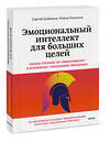 Эксмо Алена Алешина, Сергей Шабанов "Эмоциональный интеллект для больших целей. Бизнес-тренинг по эффективному и бережному управлению эмоциями" 450638 978-5-00214-683-3 