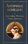 Эксмо "Musthave для филолога. Набор из 2-х книг: "Античные трагедии" и Античные комедии"." 450640 978-5-04-205310-8 