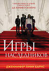 Эксмо Барнс Дж.Л. "Книга Игры наследников + флаер Прирожденный профайлер" 450645 978-5-04-205603-1 