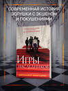 Эксмо Барнс Дж. Л. "Книга Игры наследников + флаер Прирожденный профайлер" 450645 978-5-04-205603-1 