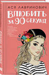 Эксмо Лавринович А. "Книга Влюбить за 90 секунд + флаер" 450664 978-5-04-206657-3 