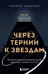 Эксмо Кирилл Кудинов "Через тернии к звездам. История создания самой большой сети апарт-отелей. Начало" 450687 978-5-600-04068-7 