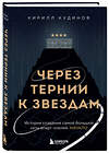 Эксмо Кирилл Кудинов "Через тернии к звездам. История создания самой большой сети апарт-отелей. Начало" 450687 978-5-600-04068-7 