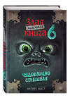 Эксмо Магнус Мист "Маленькая злая книга 6" 450689 978-5-04-186255-8 