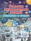 АСТ В. Ликсо "Большая энциклопедия знаний. Вселенная и космос" 450692 978-5-17-110588-4 