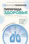 АСТ Генералов В.О. "Пирамида здоровья: гормоны, чекапы и контроль старения" 450694 978-5-17-120937-7 
