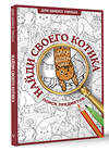 АСТ Холмс С. "Найди своего котика. Раскраска на поиск предметов" 450707 978-5-17-146968-9 