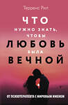 АСТ Терренс Рил "Новые правила отношений. Что нужно знать, чтобы любовь была вечной" 450710 978-5-17-158951-6 