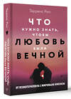 АСТ Терренс Рил "Новые правила отношений. Что нужно знать, чтобы любовь была вечной" 450710 978-5-17-158951-6 