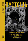 АСТ У. Скотт Пулл "Пустошь. Первая мировая и рождение хоррора" 450712 978-5-17-150409-0 