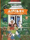 АСТ Кишмария Е.Т. "Деревня. История и быт в картинках" 450715 978-5-17-153476-9 