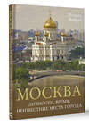 АСТ Михаил Жебрак "Москва. Личности, время, неизвестные места города" 450717 978-5-17-152585-9 