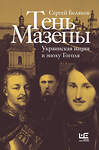 АСТ Сергей Беляков "Тень Мазепы: украинская нация в эпоху Гоголя" 450718 978-5-17-153018-1 