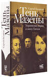 АСТ Сергей Беляков "Тень Мазепы: украинская нация в эпоху Гоголя" 450718 978-5-17-153018-1 