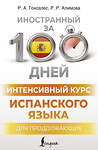 АСТ Р. А. Гонсалес, Р. Р. Алимова "Интенсивный курс испанского языка для продолжающих" 450719 978-5-17-154179-8 