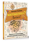 АСТ Антонио Грамши "Математика? Легко! Задачи и головоломки разных уровней сложности" 450721 978-5-17-154770-7 