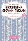 АСТ Яна Калиниченко "Бижутерия своими руками. Основные техники для начинающих" 450723 978-5-17-155061-5 