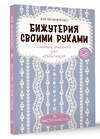 АСТ Яна Калиниченко "Бижутерия своими руками. Основные техники для начинающих" 450723 978-5-17-155061-5 