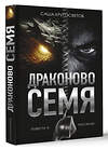 АСТ Саша Кругосветов "Драконово семя. Повести и рассказы" 450724 978-5-17-158609-6 