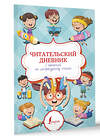 АСТ . "Читательский дневник с памяткой по литературному чтению" 450728 978-5-17-156088-1 
