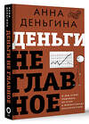 АСТ Анна Деньгина "Деньги не главное. О чем стоит подумать на пути к финансовому благополучию" 450729 978-5-17-156281-6 