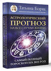 АСТ Борщ Татьяна "Астрологический прогноз на все случаи жизни. Самый полный гороскоп на 2025 год" 450730 978-5-17-156300-4 
