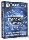 АСТ Борщ Татьяна "Самый полный гороскоп на 2025 год. Астрологический прогноз для всех знаков Зодиака" 450733 978-5-17-156305-9 