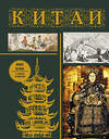 АСТ Лю Джан "Китай. Полная история (подарочное издание)" 450739 978-5-17-160592-6 