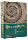 АСТ А. Г. Сухарев "Деды и прадеды. 1547–1955. Документальные очерки" 450753 978-5-17-159627-9 