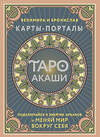 АСТ Велимира, Бронислав "Таро Акаши. Карты-порталы. Подключайся к энергии арканов и меняй мир вокруг себя" 450764 978-5-17-160662-6 