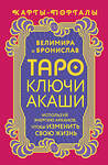 АСТ Велимира, Бронислав "Таро Ключи Акаши. Карты-порталы. Используй энергию арканов, чтобы изменить свою жизнь" 450765 978-5-17-160670-1 