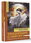 АСТ Зинкевич-Евстигнеева Татьяна, Зинкевич Александра "Танцующие с миром. Родовая память в твоей жизни" 450770 978-5-17-161003-6 