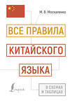 АСТ М. В. Москаленко "Все правила китайского языка в схемах и таблицах" 450771 978-5-17-161267-2 