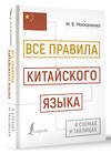 АСТ М. В. Москаленко "Все правила китайского языка в схемах и таблицах" 450771 978-5-17-161267-2 