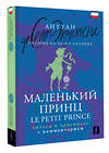 АСТ Антуан де Сент-Экзюпери "Маленький принц = Le Petit Prince: читаем в оригинале с комментарием" 450775 978-5-17-161320-4 