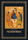 АСТ Дмитрий Антонов "Русская икона. Футляр" 450781 978-5-17-161881-0 