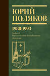 АСТ Юрий Поляков "Собрание сочинений. Том 2. 1988-1993" 450785 978-5-17-162064-6 