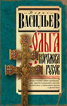 АСТ Васильев Б.Л. "Ольга, королева русов" 450792 978-5-17-162590-0 