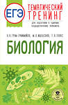 АСТ О. А. Грум-Гржимайло, М. Л. Ишевская, Т. А. Галас "ЕГЭ. Биология. Тематический тренинг для подготовки к ЕГЭ" 450807 978-5-17-163207-6 
