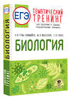 АСТ О. А. Грум-Гржимайло, М. Л. Ишевская, Т. А. Галас "ЕГЭ. Биология. Тематический тренинг для подготовки к ЕГЭ" 450807 978-5-17-163207-6 